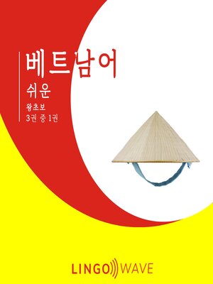 cover image of 베트남어 쉬운--왕초보--3권 중 1권